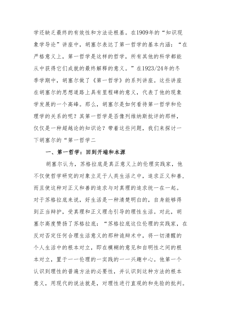 论胡塞尔第一哲学与伦理学的统一性.docx_第2页