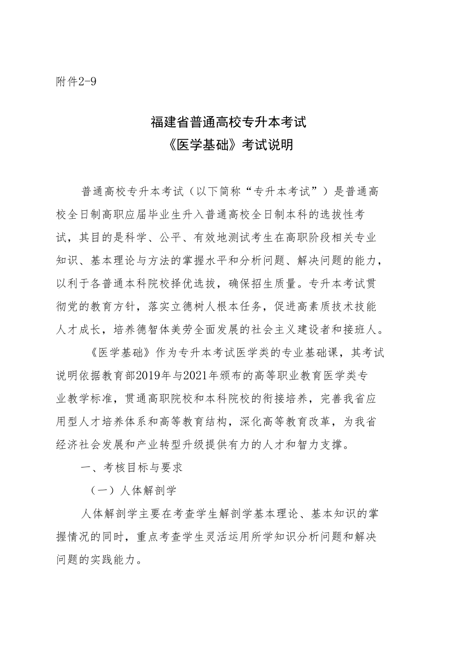 福建省普通高校专升本考试《医学基础》考试说明.docx_第1页