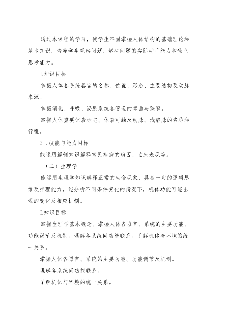 福建省普通高校专升本考试《医学基础》考试说明.docx_第2页