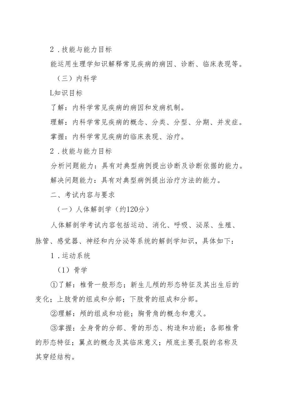 福建省普通高校专升本考试《医学基础》考试说明.docx_第3页