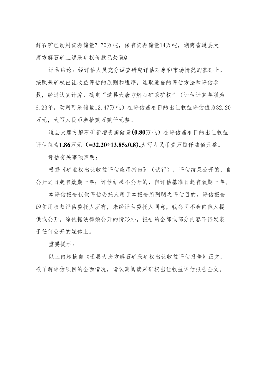 道县大唐方解石矿采矿权出让收益评估报告.docx_第2页