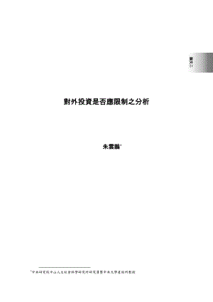 对外投资是否应限制之分析.docx