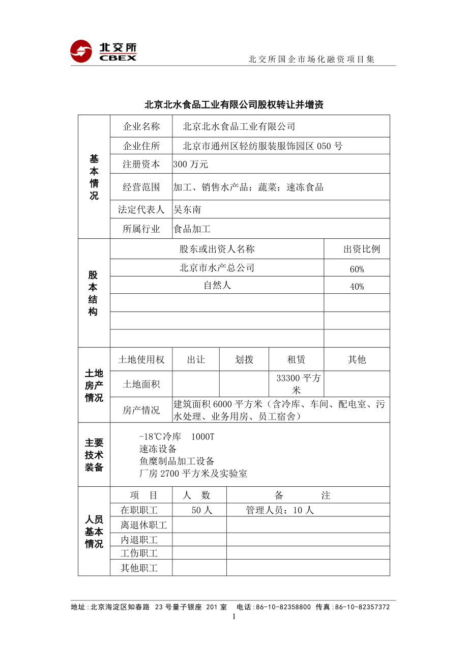 北京北水食品工业有限公司股权转让并增资.docx_第1页