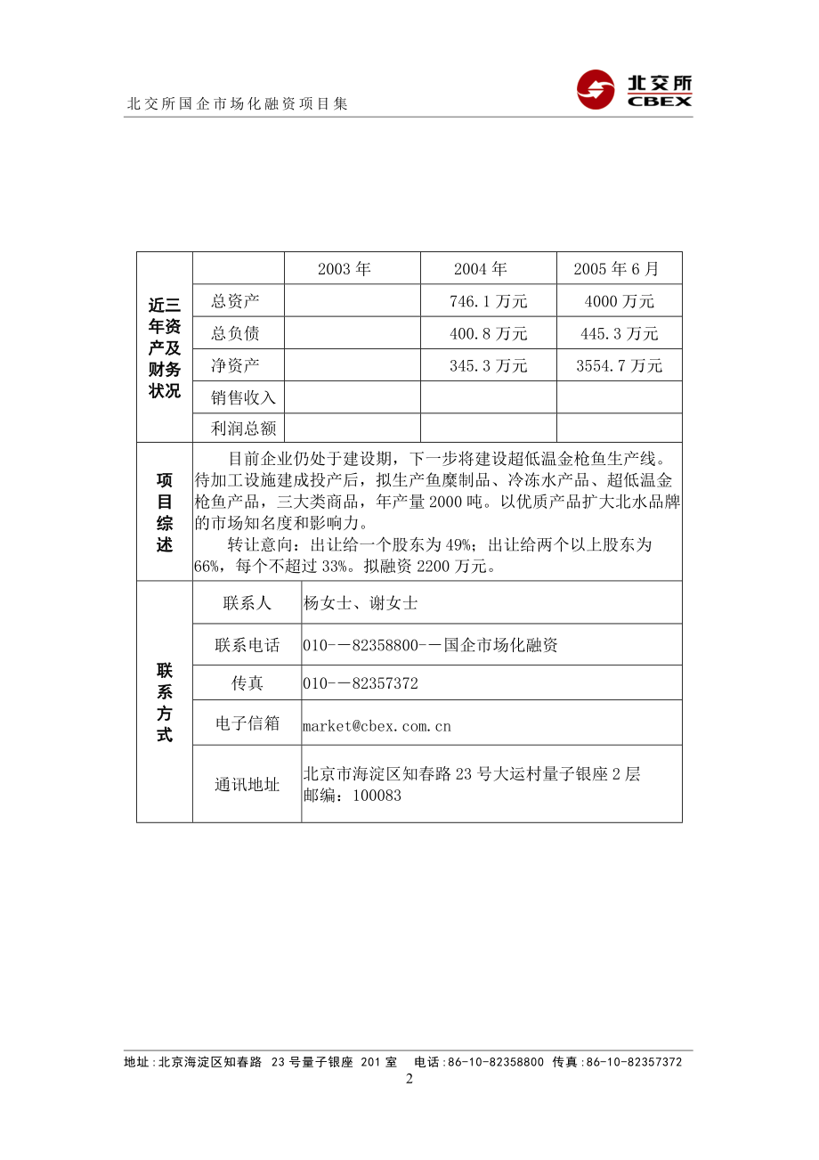 北京北水食品工业有限公司股权转让并增资.docx_第2页