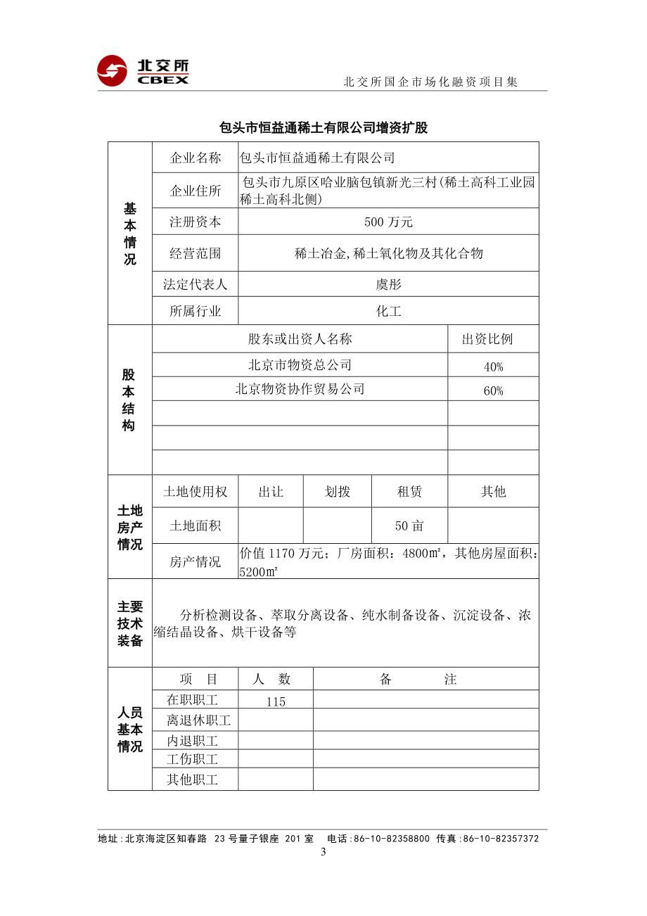 北京北水食品工业有限公司股权转让并增资.docx_第3页