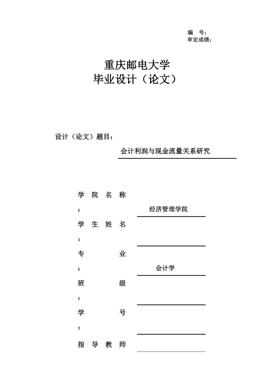 会计利润与现金流量关系研究论文.docx_第1页