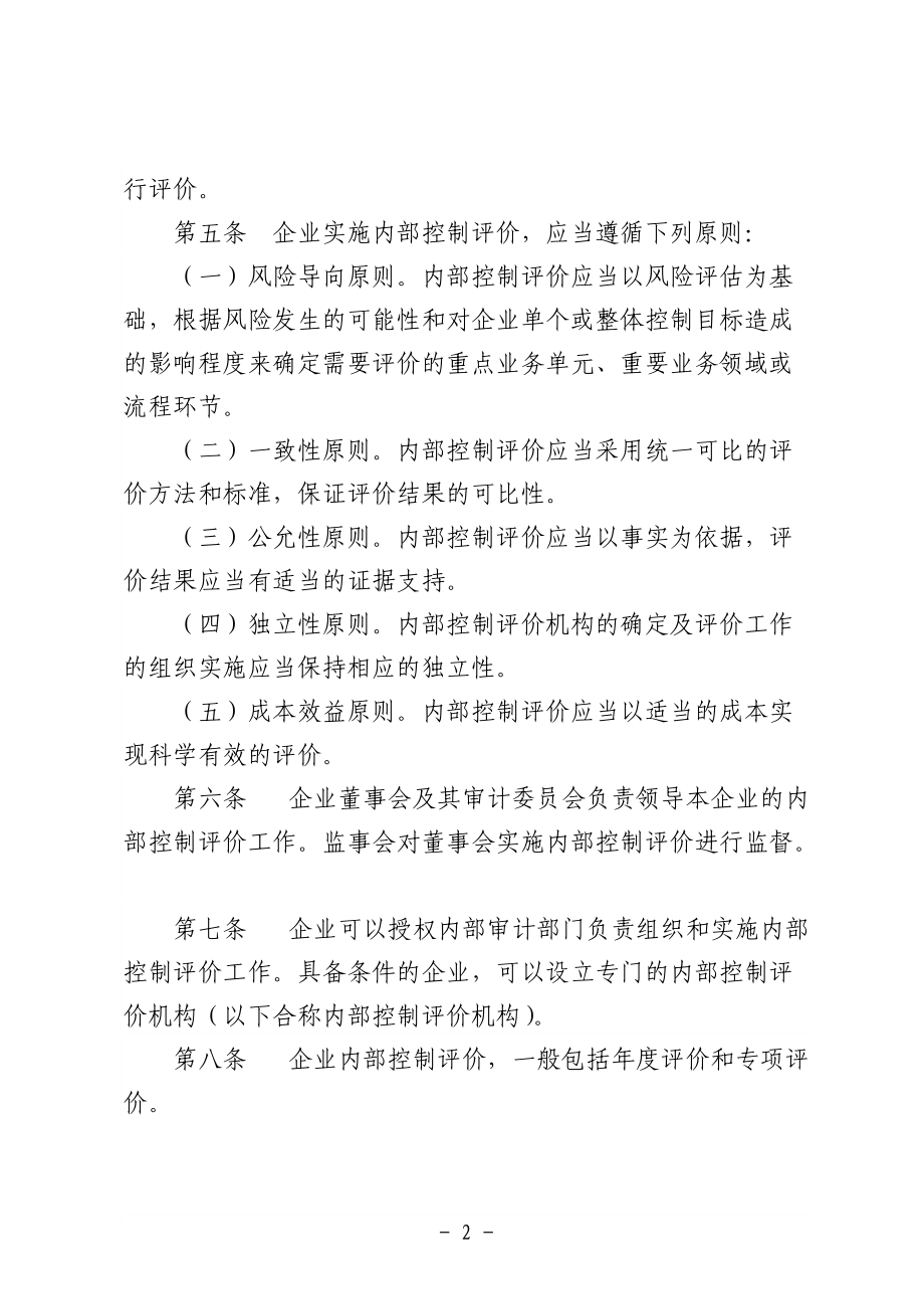 企业内部控制评价指引.docx_第2页