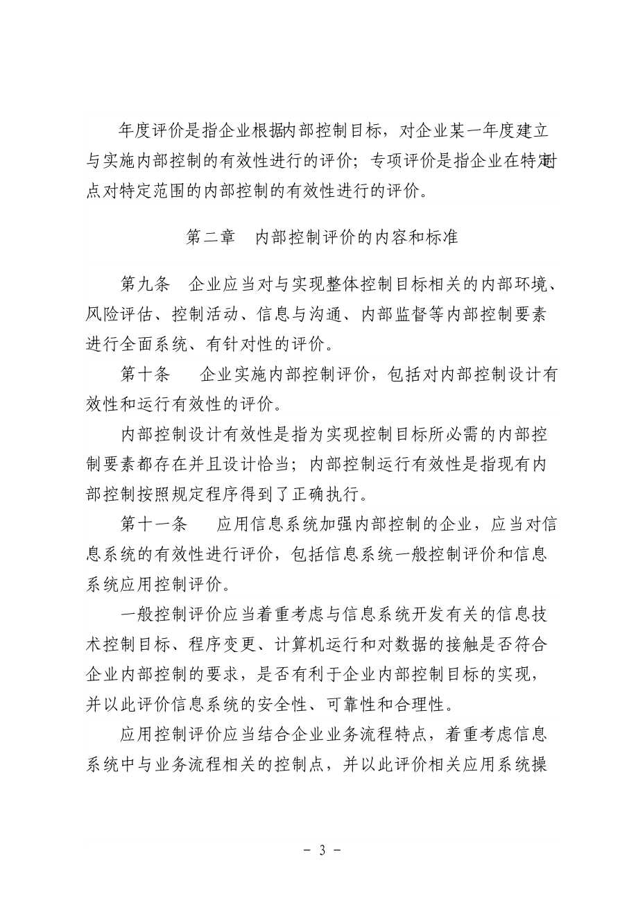 企业内部控制评价指引.docx_第3页