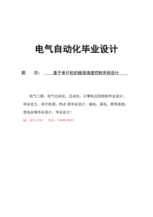 基于单片机的输液滴速控制系统设计.docx