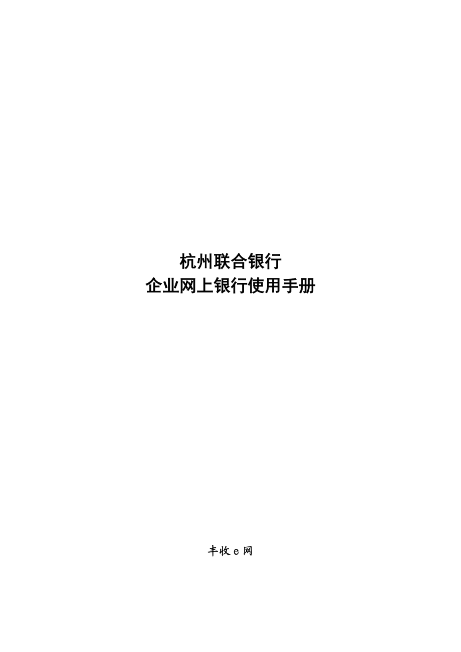 杭州联合银行.docx_第1页