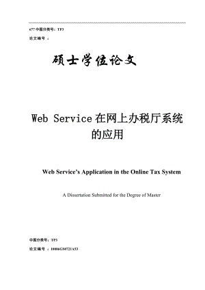 WebService在网上办税厅系统的应用.docx