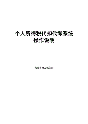 个人所得税代扣代缴系统操作说明.docx