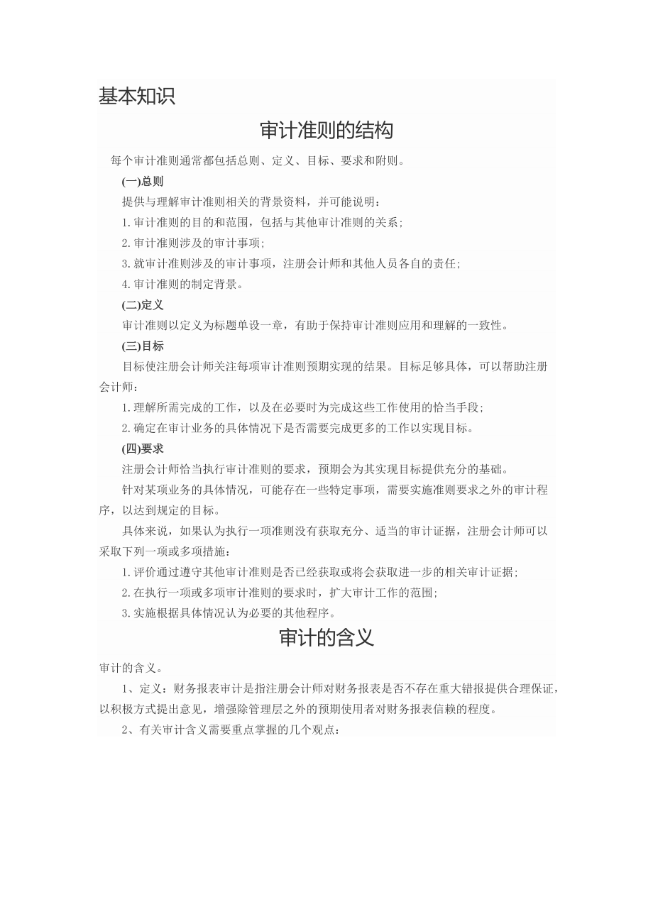 审计准则的结构.docx_第2页