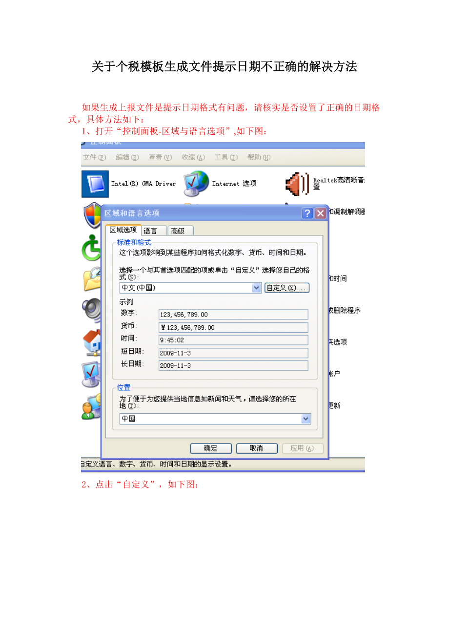 关于个税模板生成文件提示日期不正确的解决方法.docx_第1页