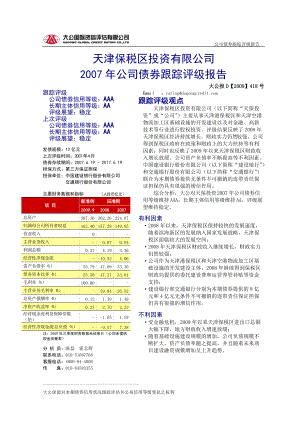 天津保税区投资有限公司.docx