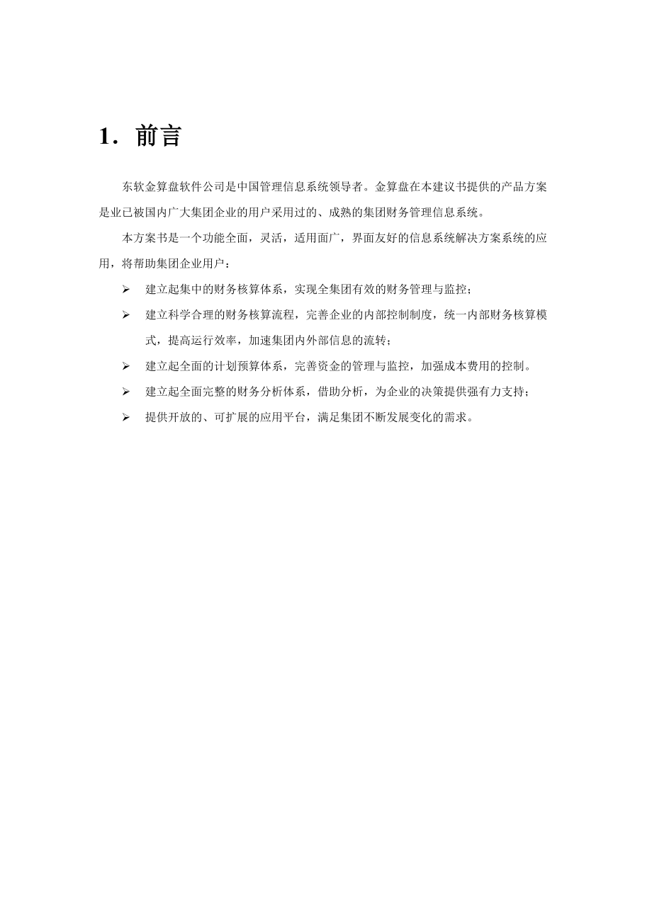 VPS集团财务解决方案书TEMP.docx_第3页