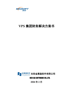 VPS集团财务解决方案书TEMP.docx