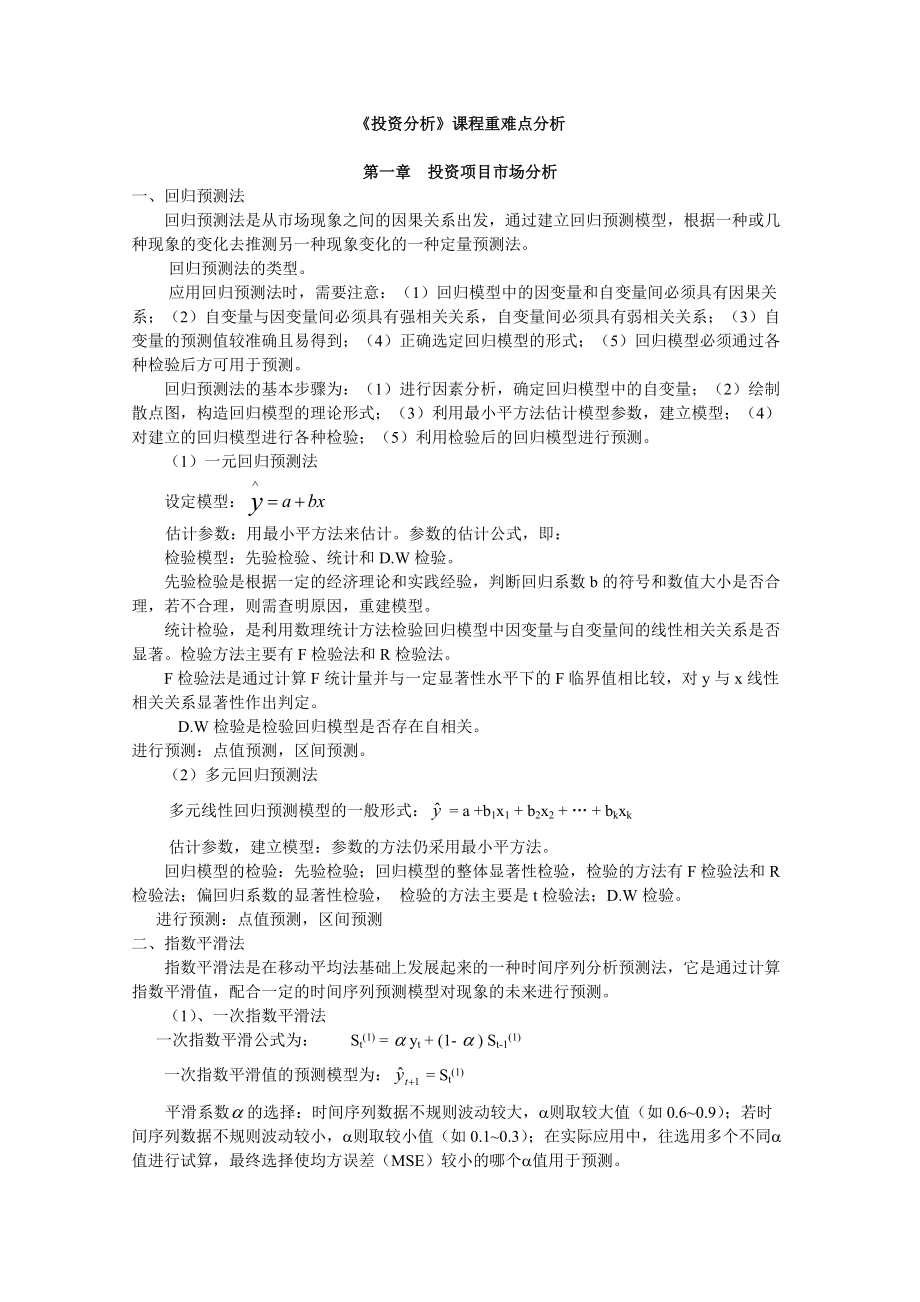 投资分析实务重难点解析(doc 26).docx_第1页