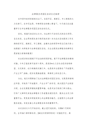 法律服务进园区启动仪式致辞.docx