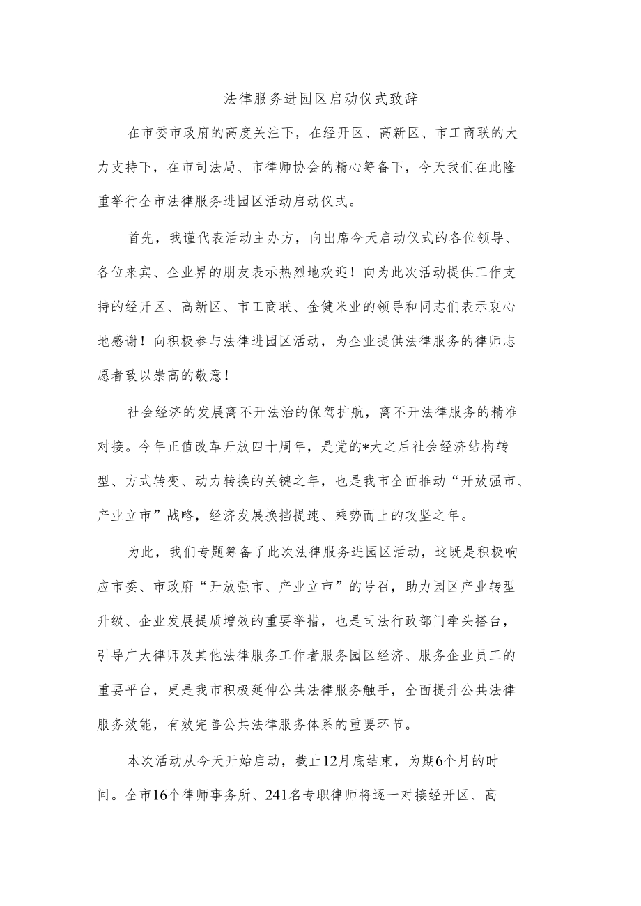 法律服务进园区启动仪式致辞.docx_第1页