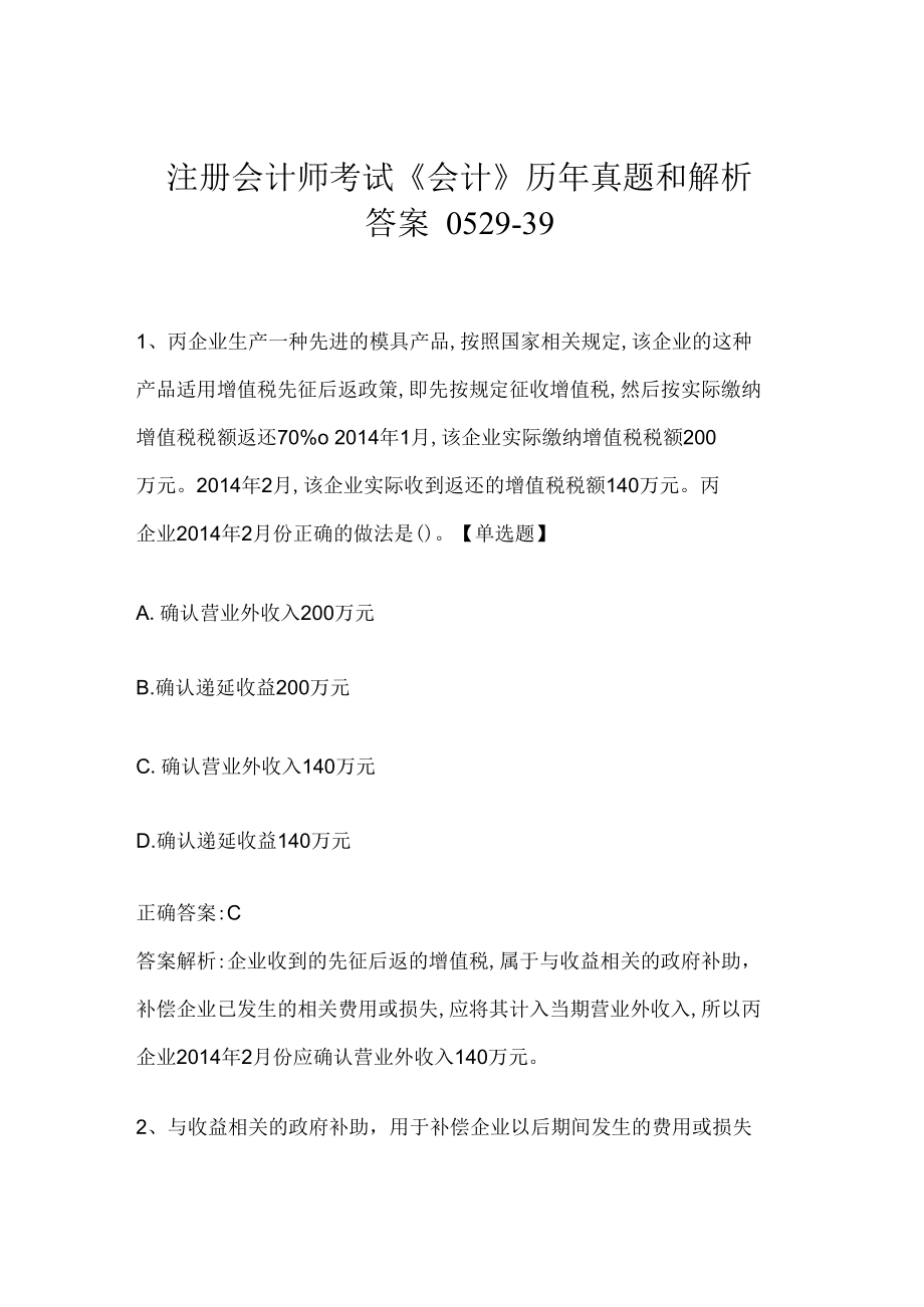 注册会计师考试《会计》历年真题和解析答案0529-39.docx_第1页