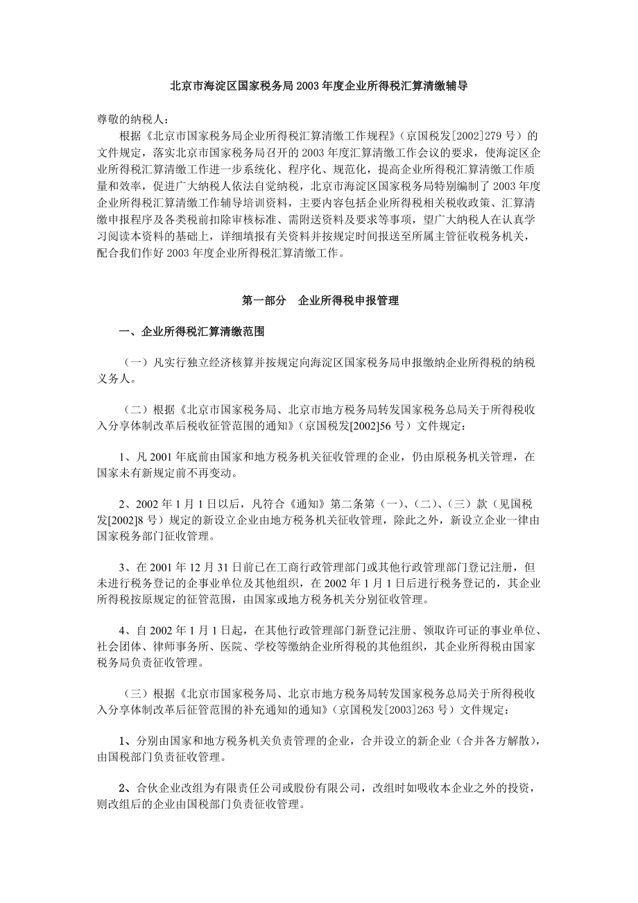 国税局某某年度企业所得税汇算清缴辅导.doc_第1页