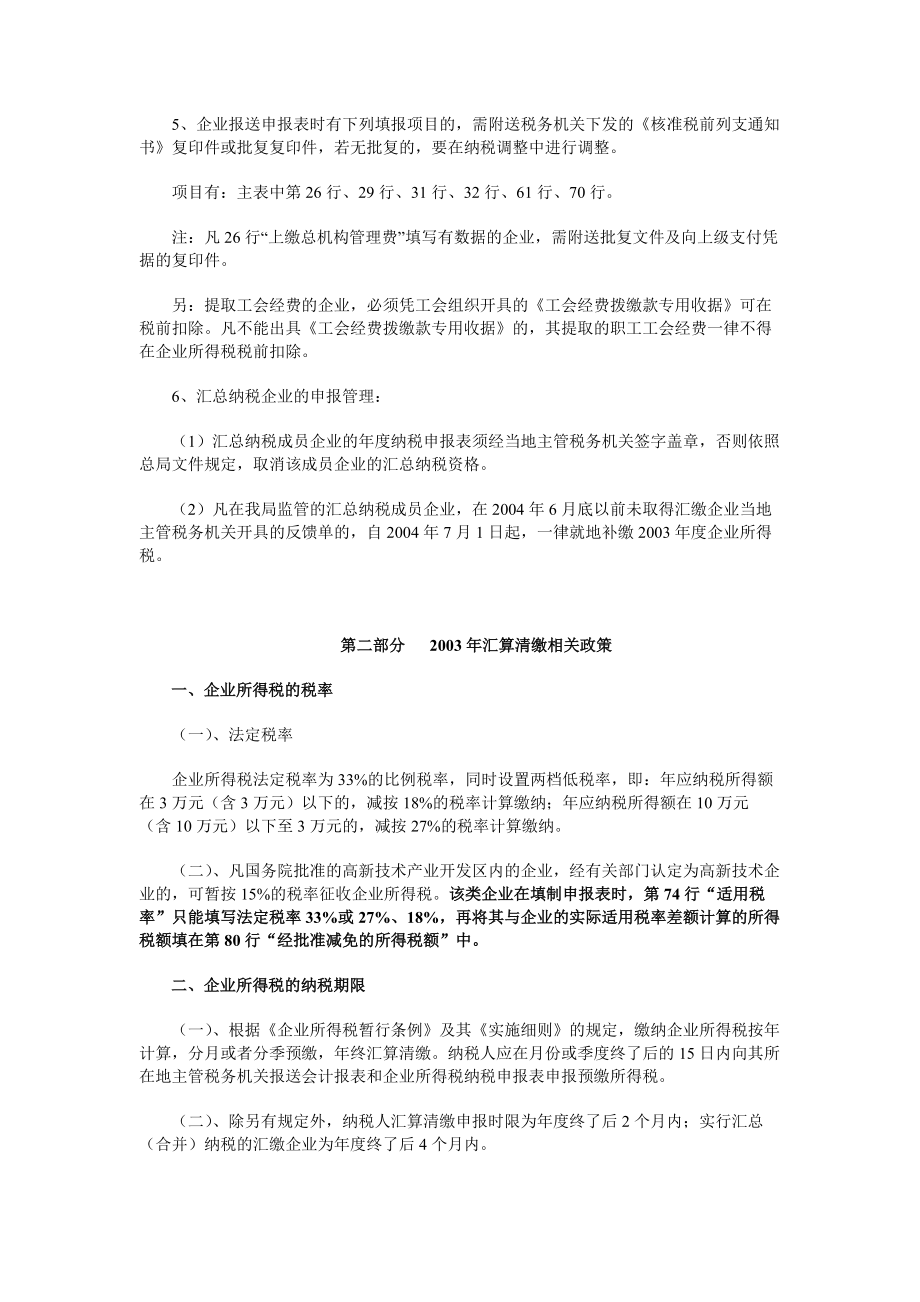 国税局某某年度企业所得税汇算清缴辅导.doc_第3页