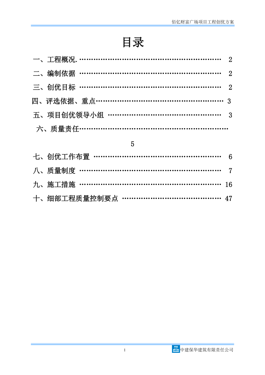 佰亿财富广场工程创优方案最终版.docx_第1页