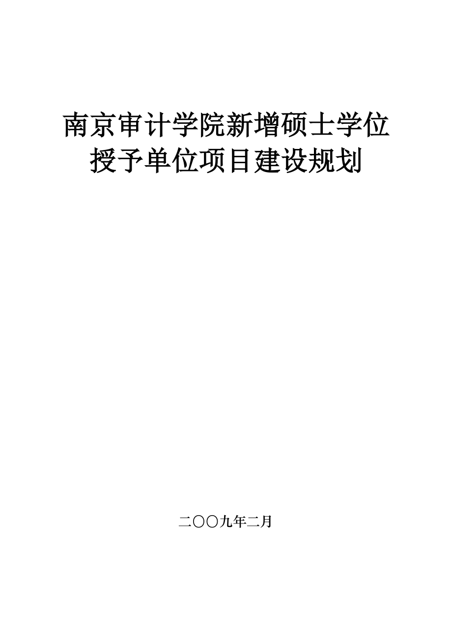 南京审计学院新增硕士学位.docx_第1页