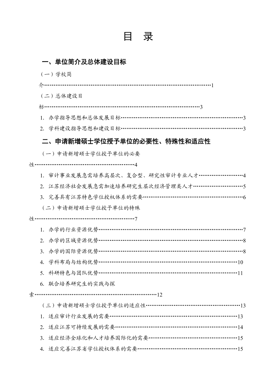 南京审计学院新增硕士学位.docx_第2页