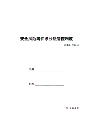 安全风险辨识、分级管控体系文件全套.doc