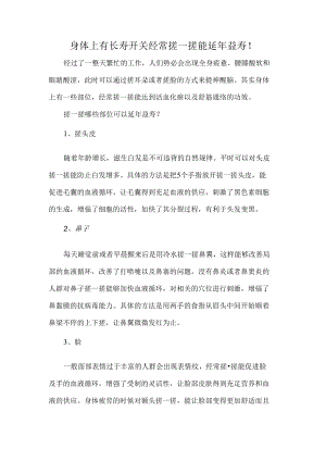 身体上有长寿开关 经常搓一搓能延年益寿.docx