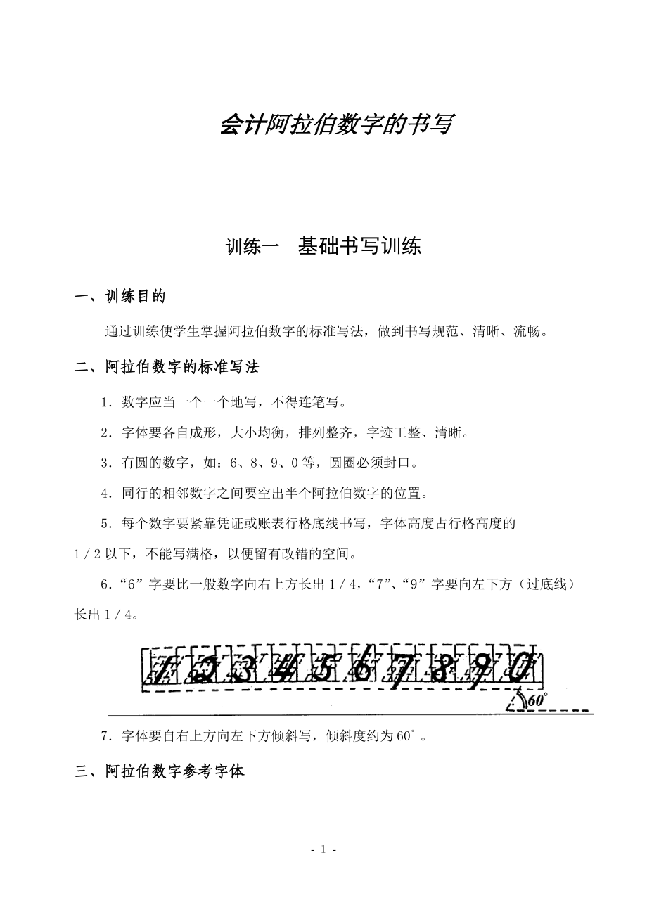 会计阿拉伯数字的书写方法及运用.docx_第1页