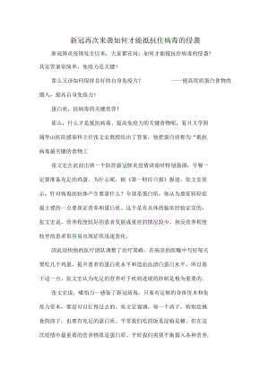 新冠再次来袭如何才能抵抗住病毒的侵袭.docx