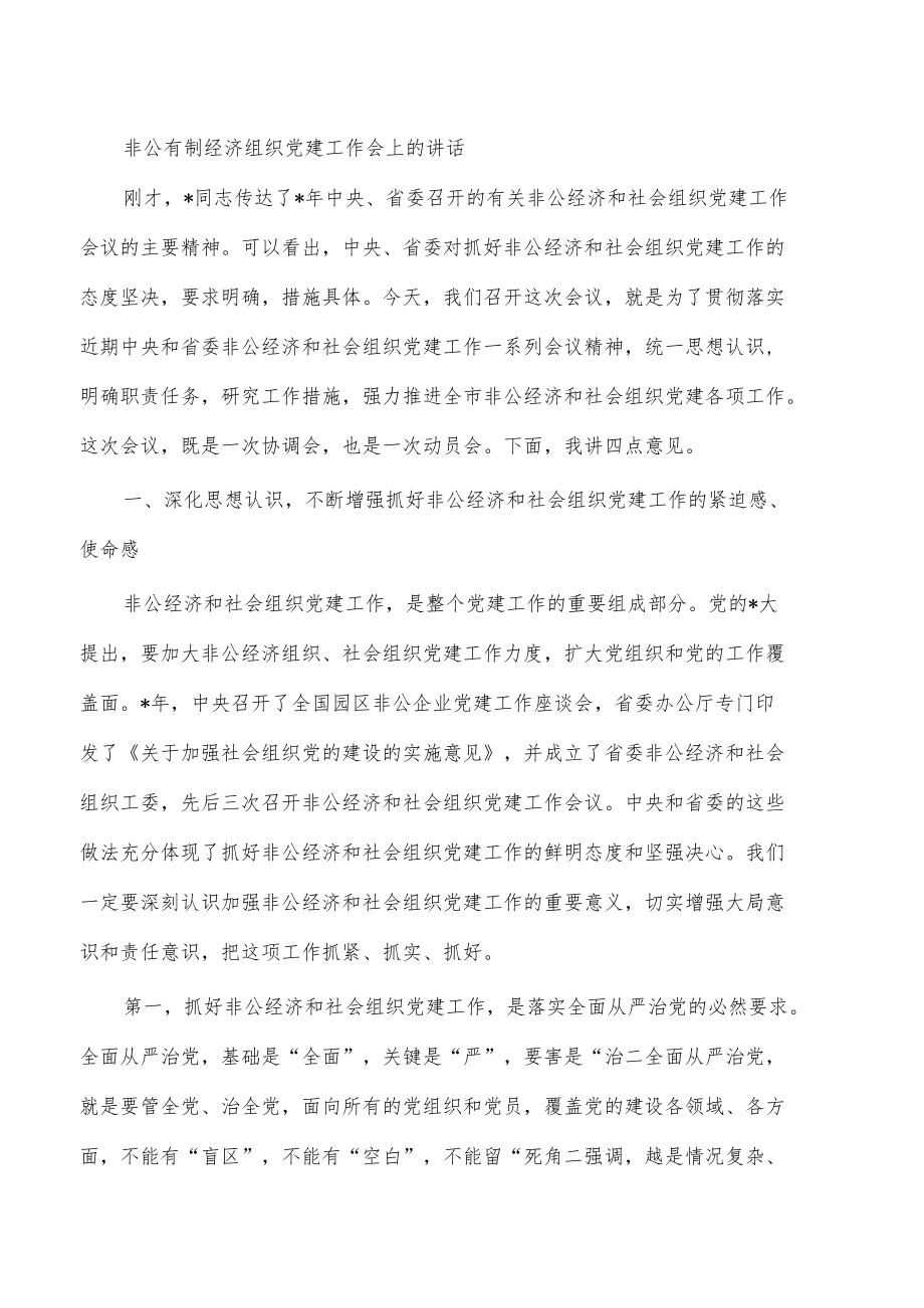 非公有制经济组织党建工作会上的讲话.docx_第1页