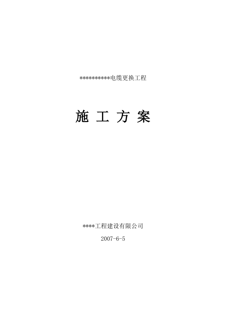 电所高压进线电缆改造工程施工组织设计方案.doc_第1页