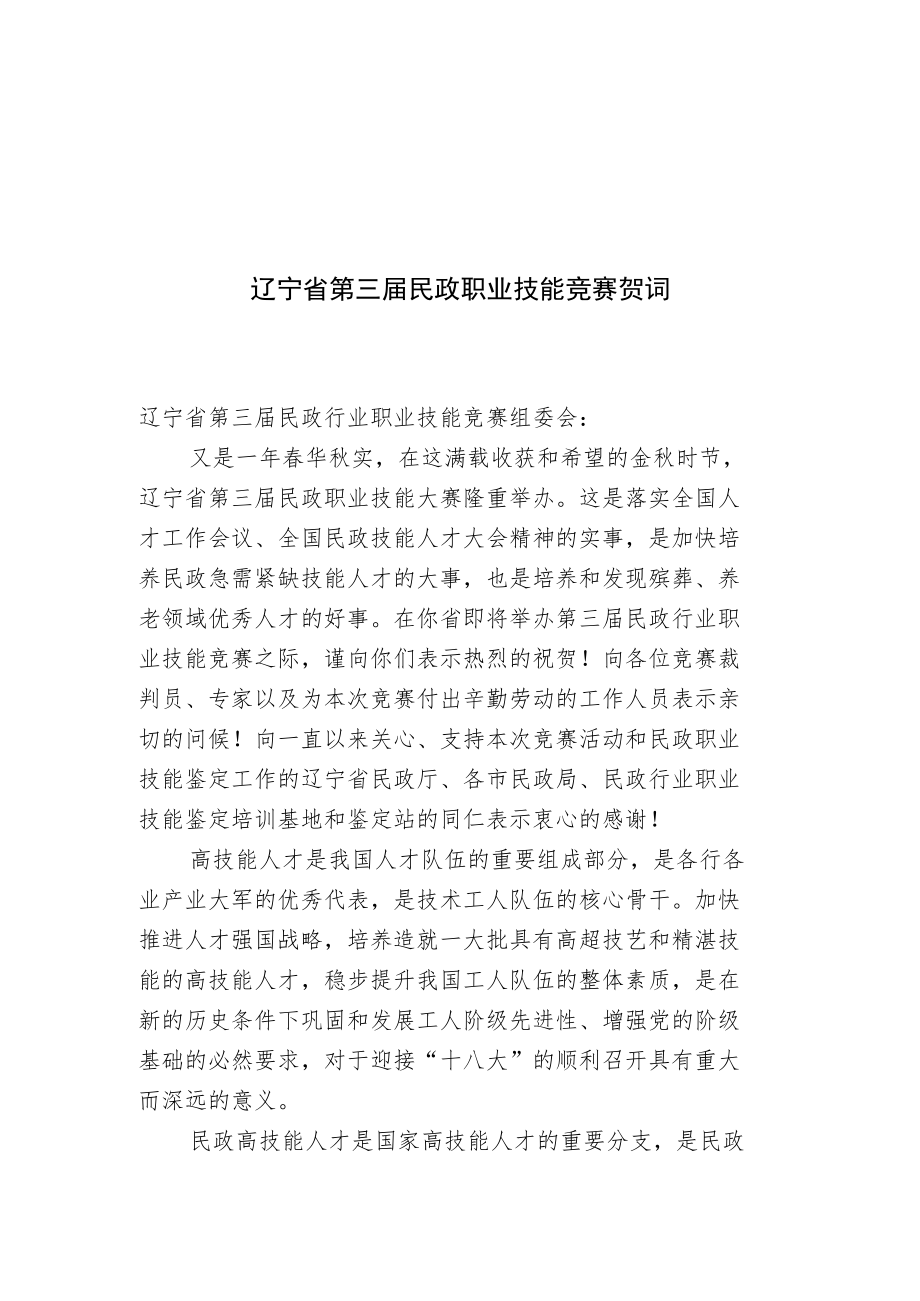 辽宁省第三届民政职业技能竞赛贺词.docx_第1页