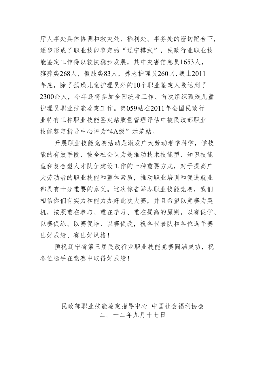 辽宁省第三届民政职业技能竞赛贺词.docx_第3页