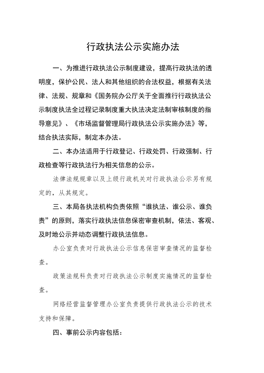 行政执法公示实施办法.docx_第1页