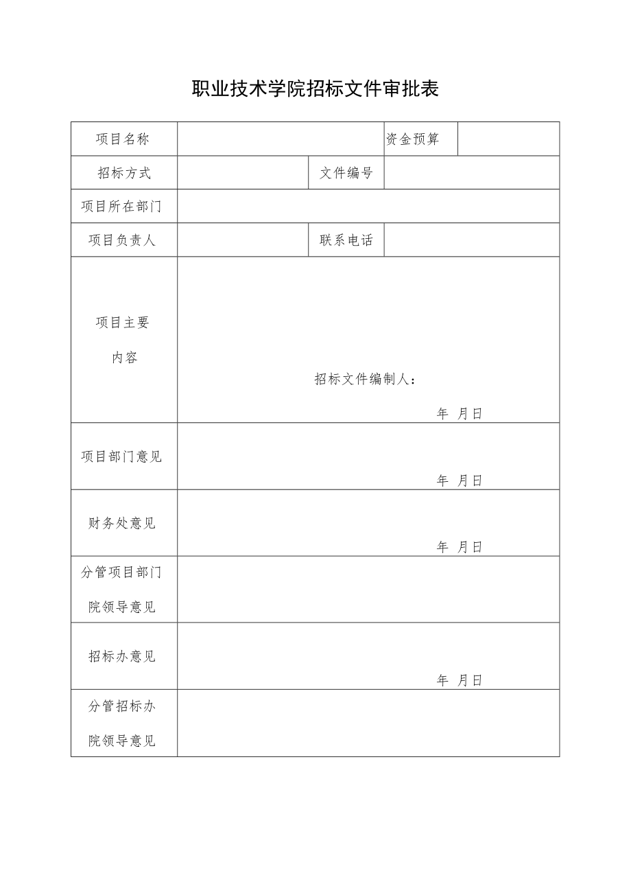 职业技术学院招标文件审批表.docx_第1页