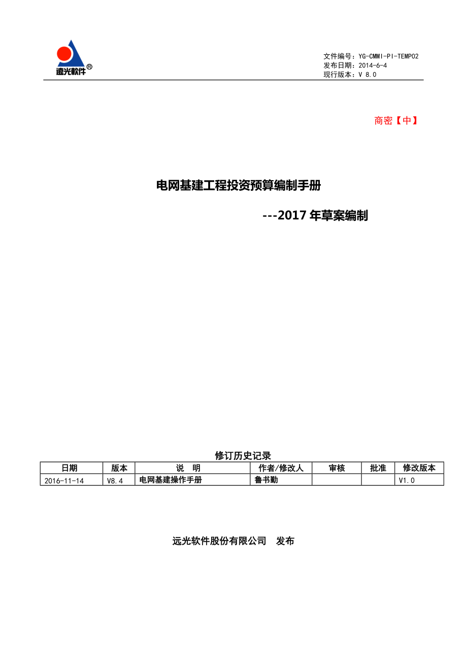 单据-2017年电网基建工程投资预算草案编制手册.docx_第1页