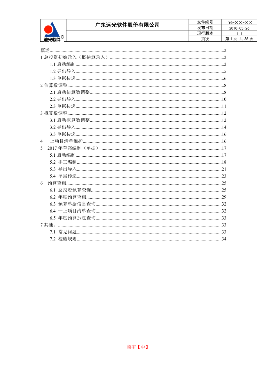 单据-2017年电网基建工程投资预算草案编制手册.docx_第2页