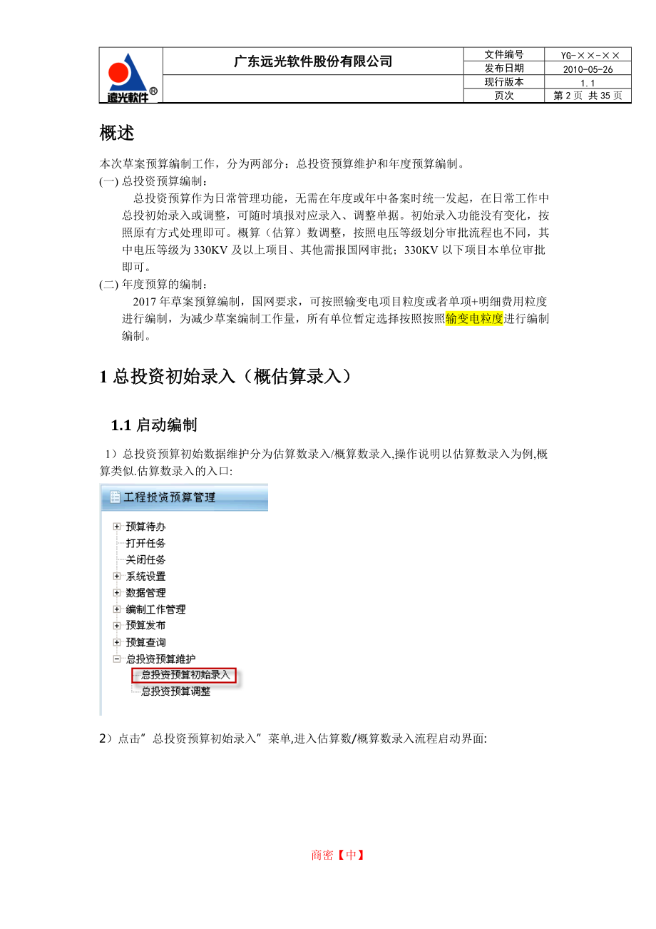 单据-2017年电网基建工程投资预算草案编制手册.docx_第3页