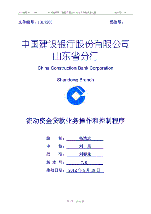 流动资金贷款业务操作和控制程序.docx