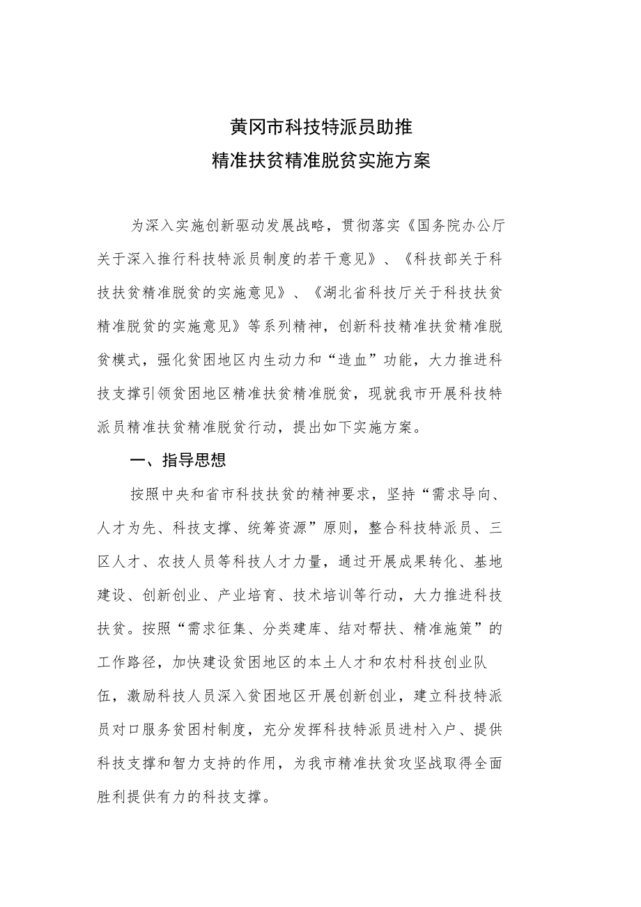 黄冈市科技特派员助推精准扶贫精准脱贫实施方案.docx_第1页