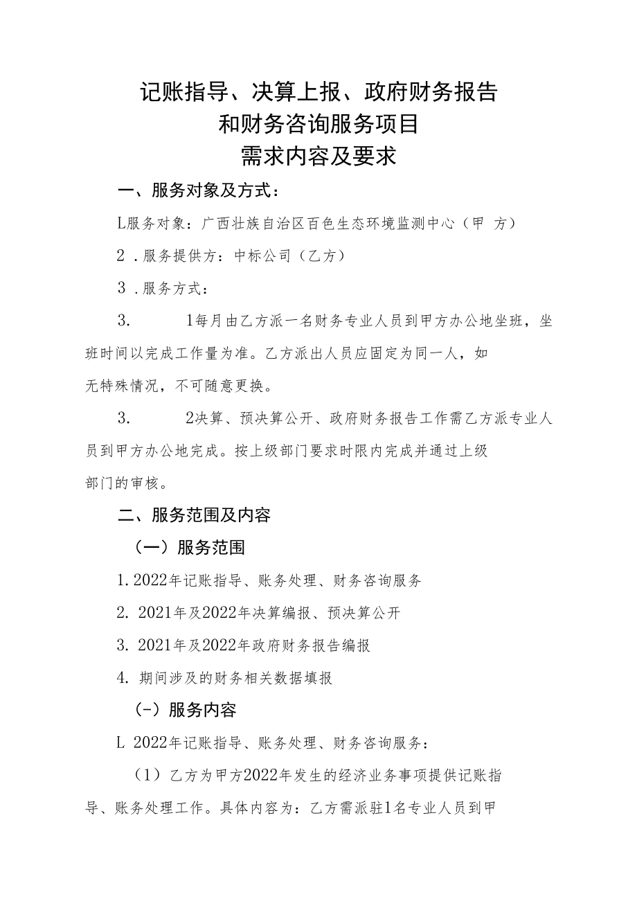 记账指导、决算上报、政府财务报告.docx_第1页