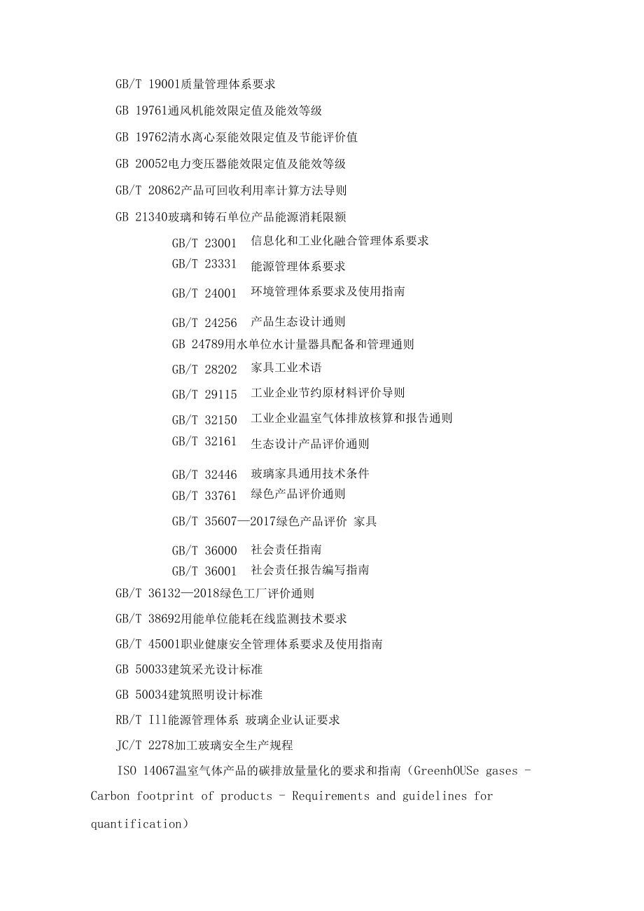 附件2《玻璃家具绿色工厂评价要求》 行业标准（征求意见稿）编制说明.docx_第2页