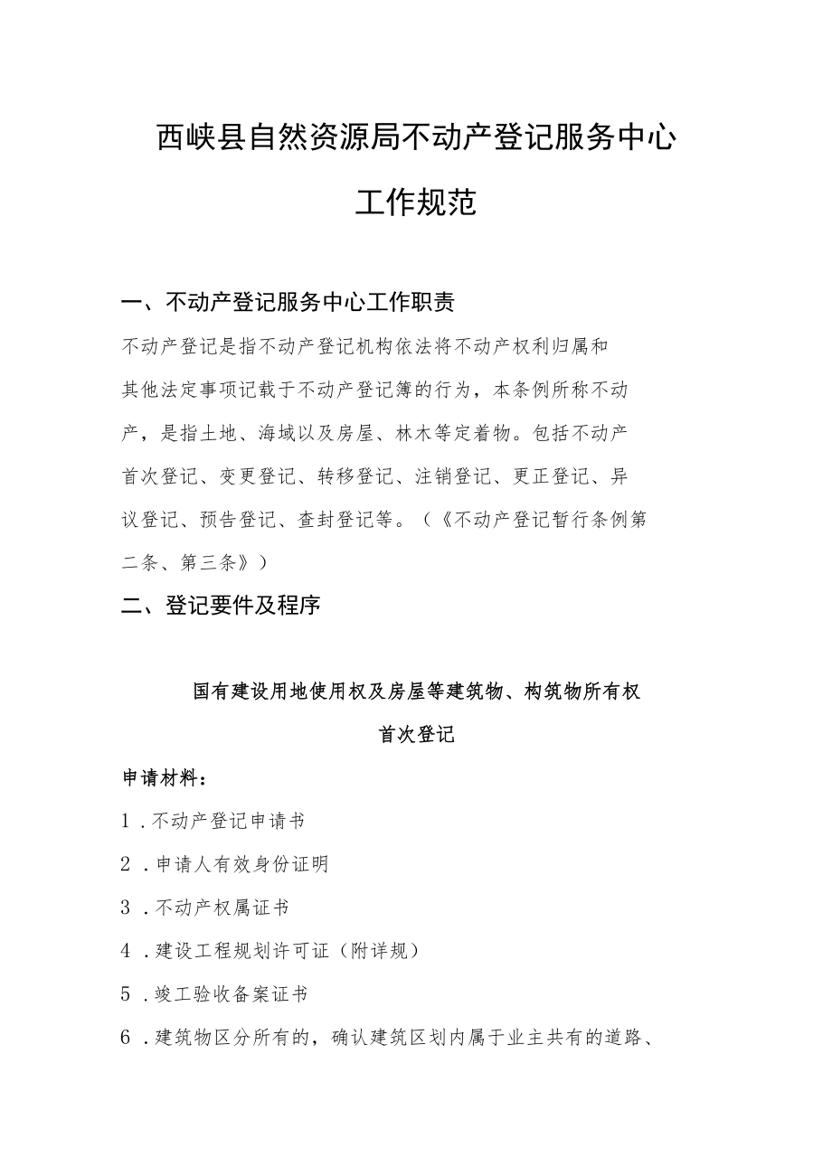 西峡县自然资源局不动产登记服务中心工作规范.docx_第1页