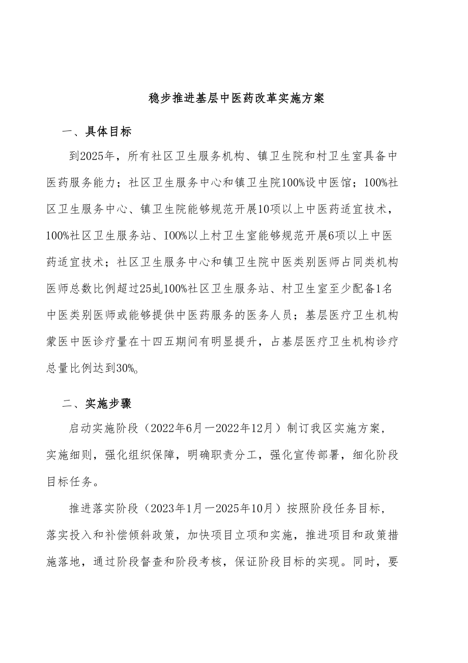 稳步推进基层中医药改革实施方案.docx_第1页