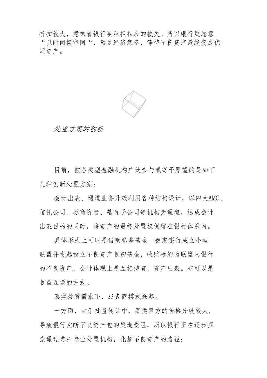 资产荒下不良资产盛宴将开启？.docx_第2页